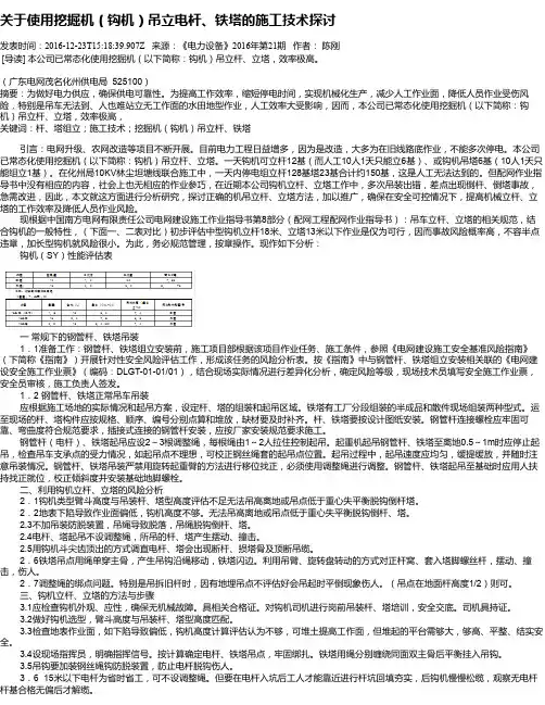 关于使用挖掘机(钩机)吊立电杆、铁塔的施工技术探讨