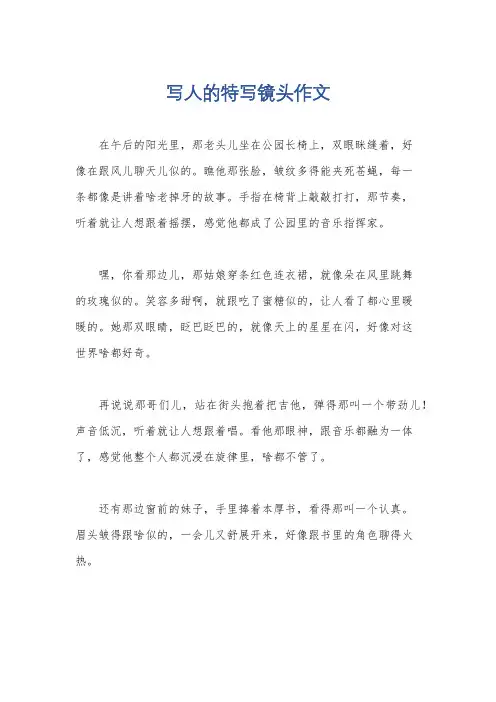 写人的特写镜头作文