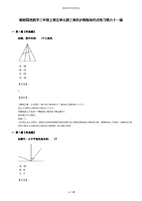 最新精选数学三年级上第五单元数三角形沪教版知识点练习第六十一篇