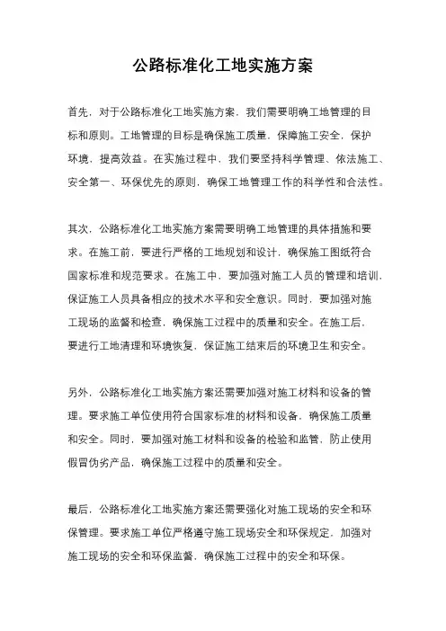 公路标准化工地实施方案