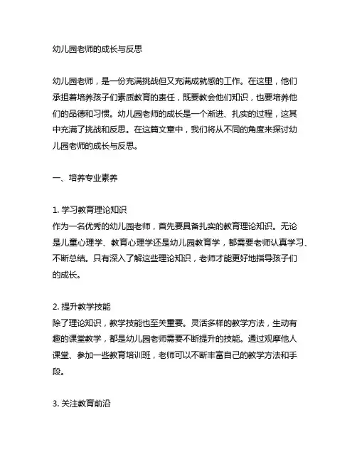 幼儿园老师的成长与反思