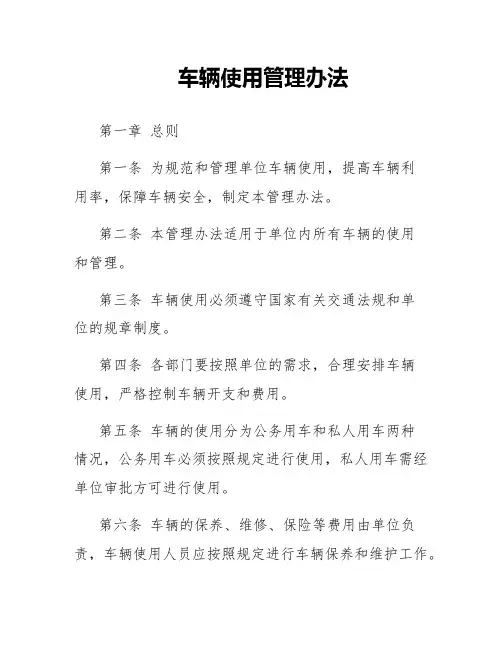 车辆使用管理办法