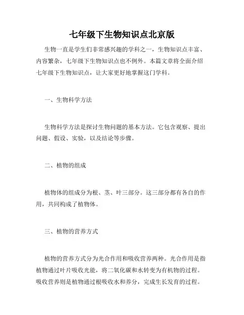 七年级下生物知识点北京版