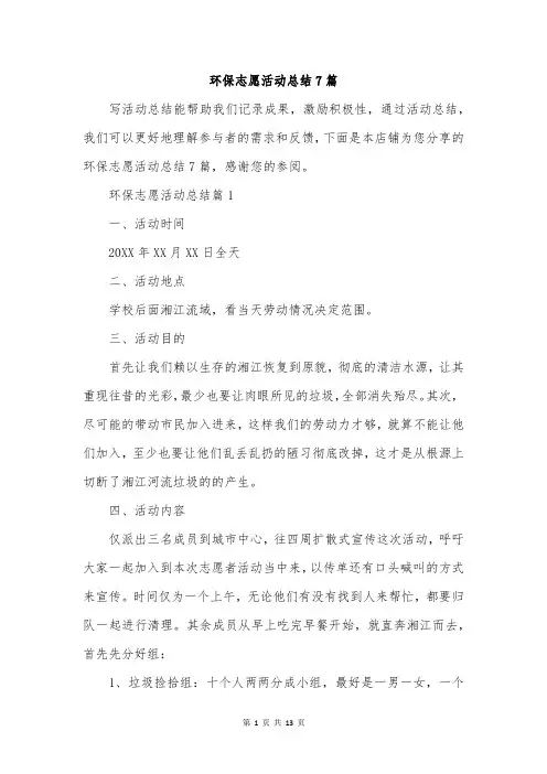 环保志愿活动总结7篇
