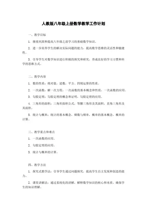 人教版八年级上册数学教学工作计划