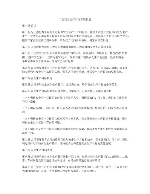 工程安全生产目标管理制度