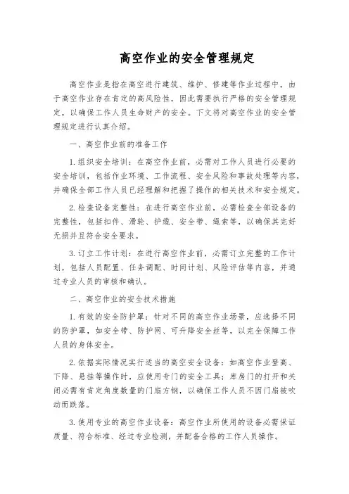 高空作业的安全管理规定
