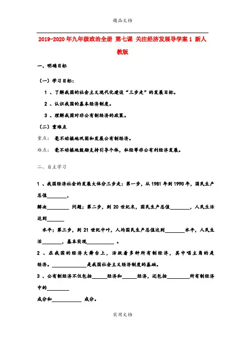 2021年九年级政治全册 第七课 关注经济发展导学案 新人教版