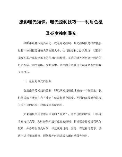 摄影曝光知识：曝光控制技巧——利用色温及亮度控制曝光