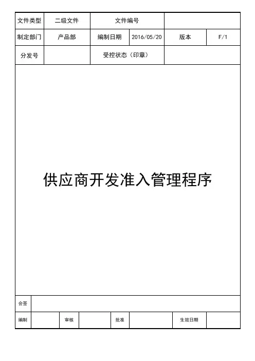 供应商开发准入程序