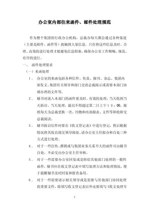 办公室内部函件、邮件函处理规范
