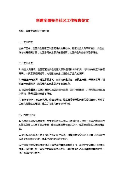 创建全国安全社区工作报告范文