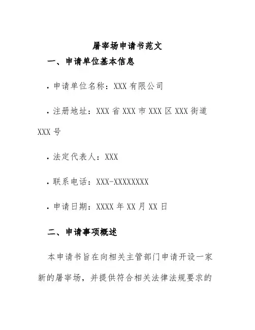 屠宰场申请书范文