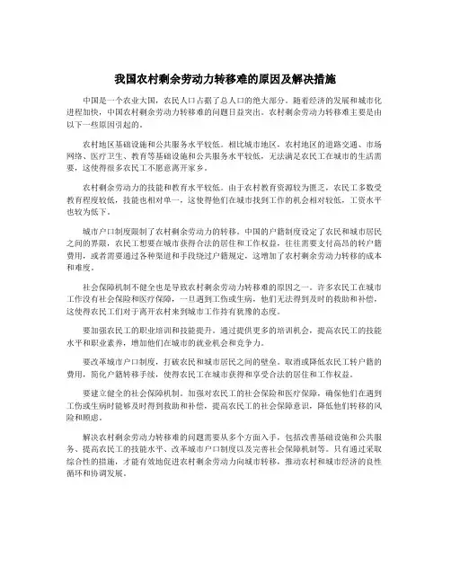 我国农村剩余劳动力转移难的原因及解决措施