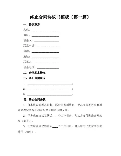 终止合同协议书模板(11篇)