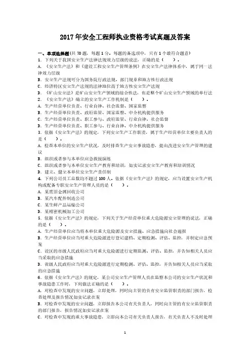 2017年安全工程师执业资格考试真题含答案