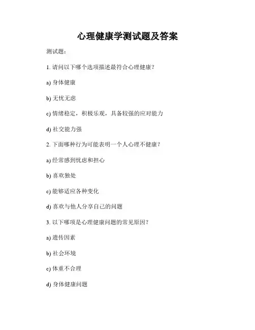 心理健康学测试题及答案