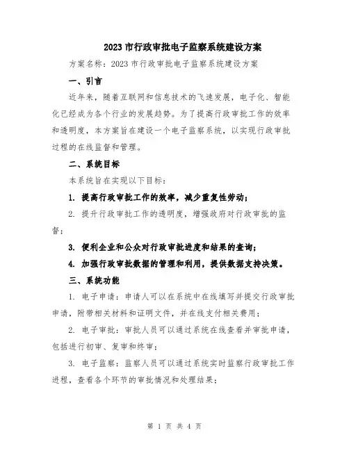 2023市行政审批电子监察系统建设方案