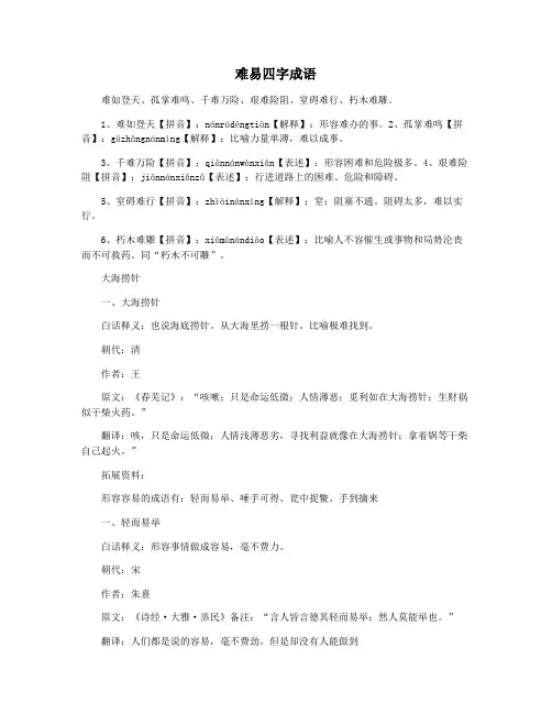 难易四字成语