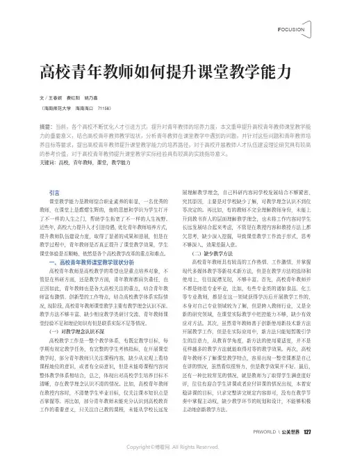 高校青年教师如何提升课堂教学能力