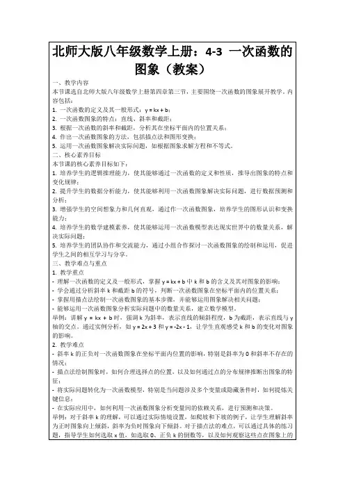 北师大版八年级数学上册：4-3一次函数的图象(教案)