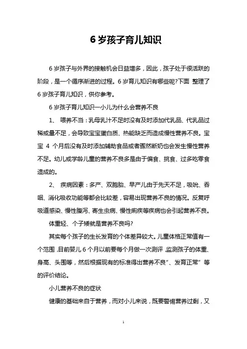 6岁孩子育儿知识