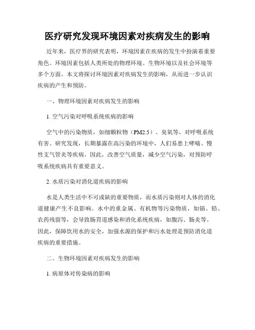 医疗研究发现环境因素对疾病发生的影响