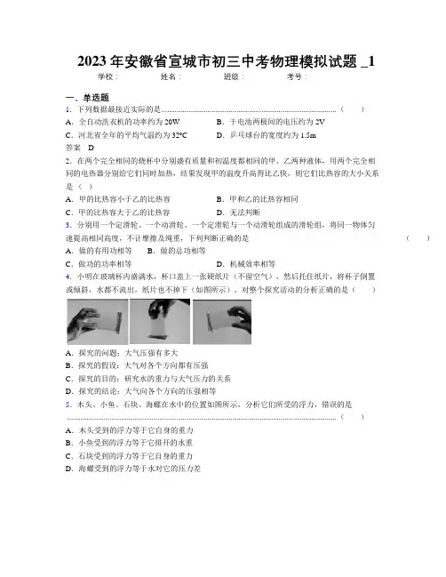 最新2023年安徽省宣城市初三中考物理模拟试题及解析_1