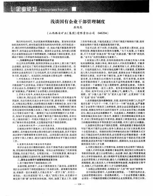 浅谈国有企业干部管理制度