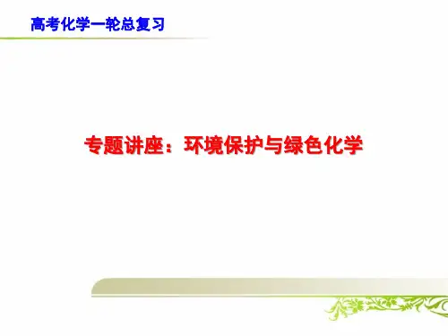 高考化学一轮总复习：环境保护与绿色化学
