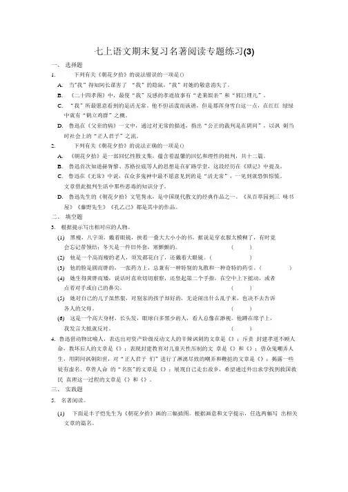人教部编版七上语文期末复习名著阅读专题练习(3).doc