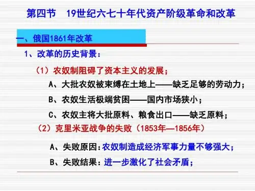 第四节 19世纪六七十年代资产阶级革命和改革.