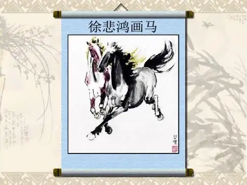 《徐悲鸿画马》课件