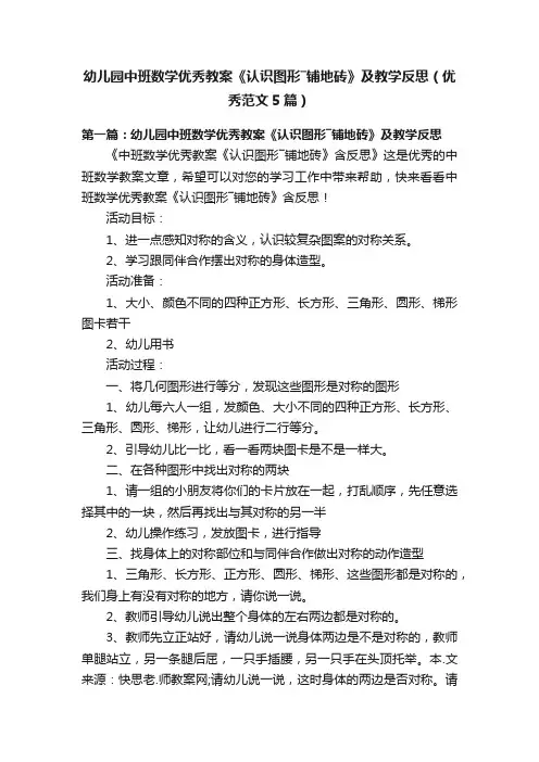 幼儿园中班数学优秀教案《认识图形―铺地砖》及教学反思（优秀范文5篇）