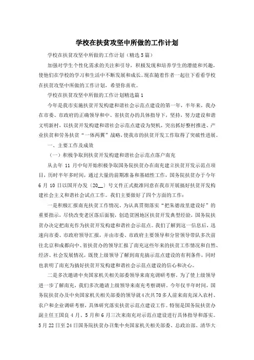 学校在扶贫攻坚中所做的工作计划
