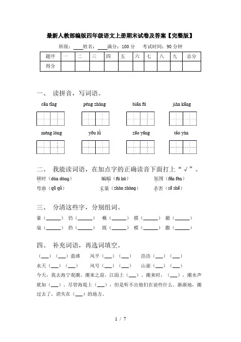 最新人教部编版四年级语文上册期末试卷及答案【完整版】