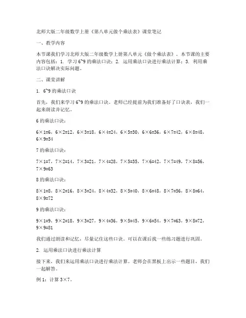 北师大版二年数学上册《第八单元做个乘法表》课堂笔记