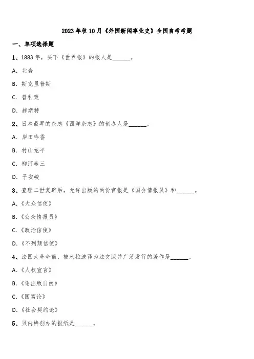 2023年秋10月《外国新闻事业史》全国自考考题含解析