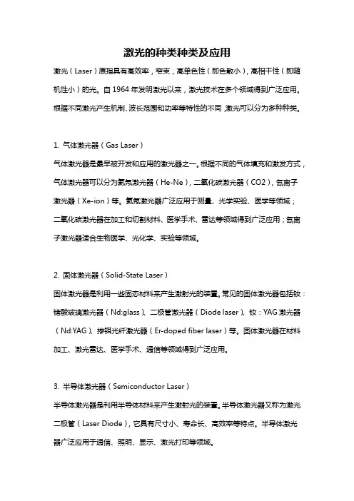 激光的种类种类及应用