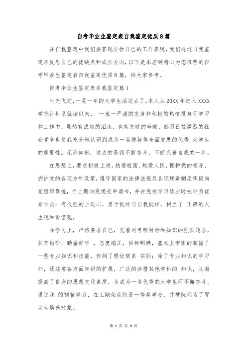 自考毕业生鉴定表自我鉴定优质8篇