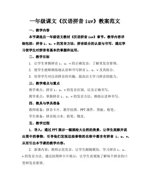 一年级课文《汉语拼音iuv》教案范文