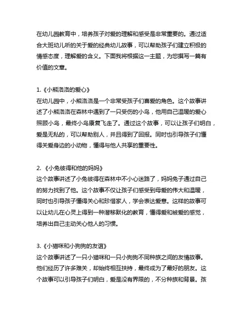 适合大班幼儿听的关于爱的经典幼儿故事