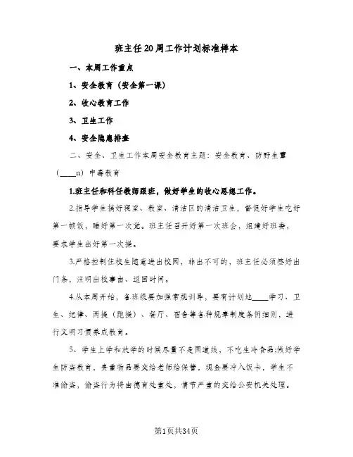 班主任20周工作计划标准样本（四篇）