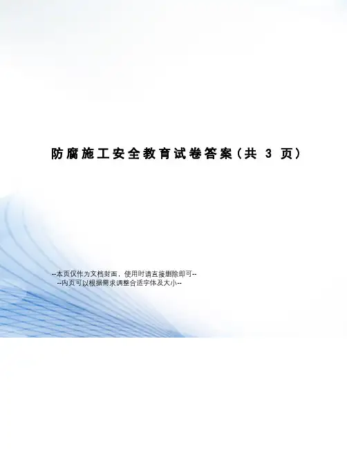 防腐施工安全教育试卷答案