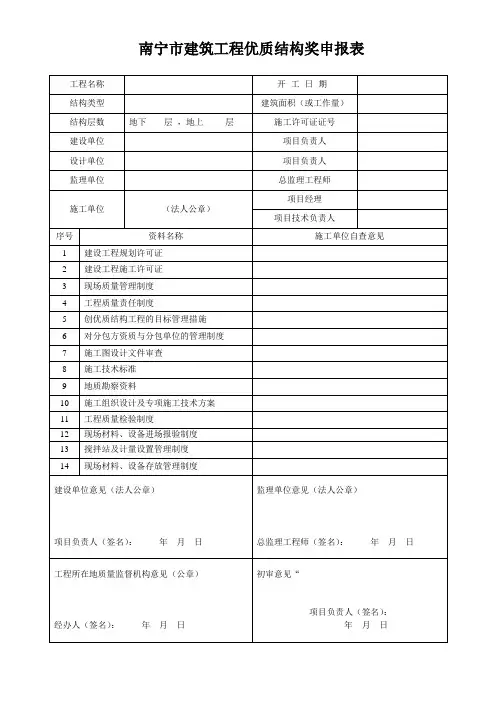 南宁市建筑工程优质结构奖申报表