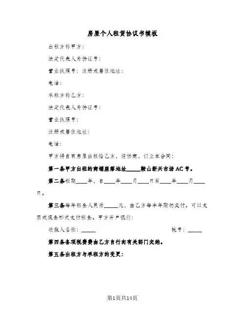 房屋个人租赁协议书模板(5篇)