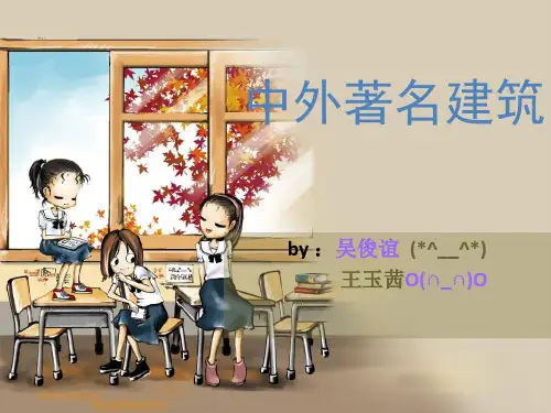 中外著名建筑