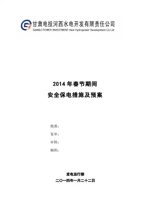 2014年春节保电预案(发电)