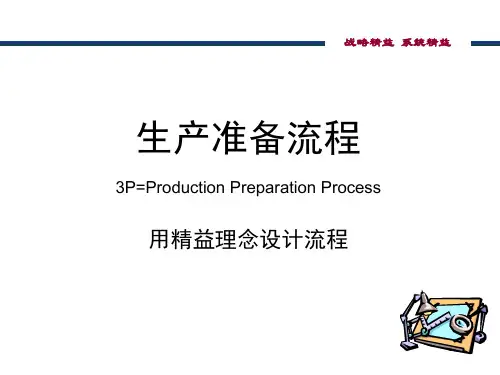 3P精益设计