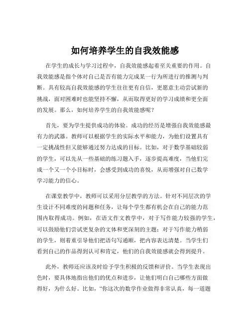 如何培养学生的自我效能感